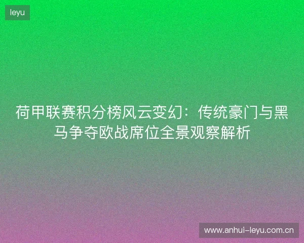 荷甲联赛积分榜风云变幻：传统豪门与黑马争夺欧战席位全景观察解析