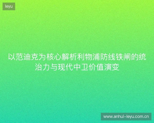 以范迪克为核心解析利物浦防线铁闸的统治力与现代中卫价值演变 以范迪克为核心解析利物浦防线铁闸的统治力与现代中卫价值演变