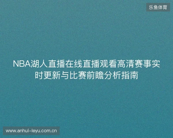 NBA湖人直播在线直播观看高清赛事实时更新与比赛前瞻分析指南
