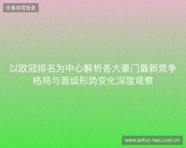 以欧冠排名为中心解析各大豪门最新竞争格局与晋级形势变化深度观察